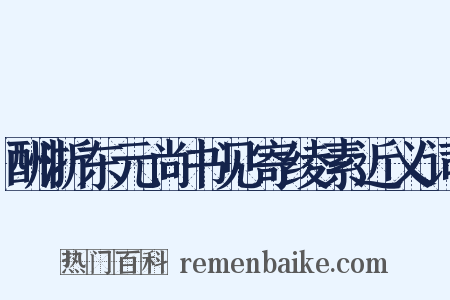 酬浙东元尚书见寄绫素近义词是什么意思的图片